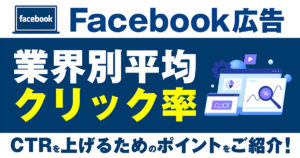 Meta(Facebook）広告の業界別平均クリック率はどのくらい？CTRを上げるためのポイントをご紹介！