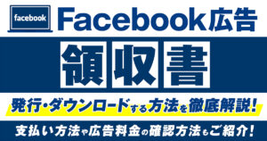 Meta（Facebook）広告の領収書を発行・ダウンロードする方法を徹底解説！請求書の支払い方法や広告料金の確認方法もご紹介！