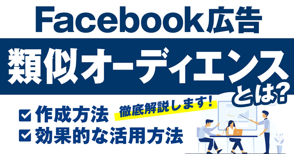 Meta（Facebook/Instagram）広告の類似オーディエンスとは？作成方法から効果的な活用方法まで徹底解説！