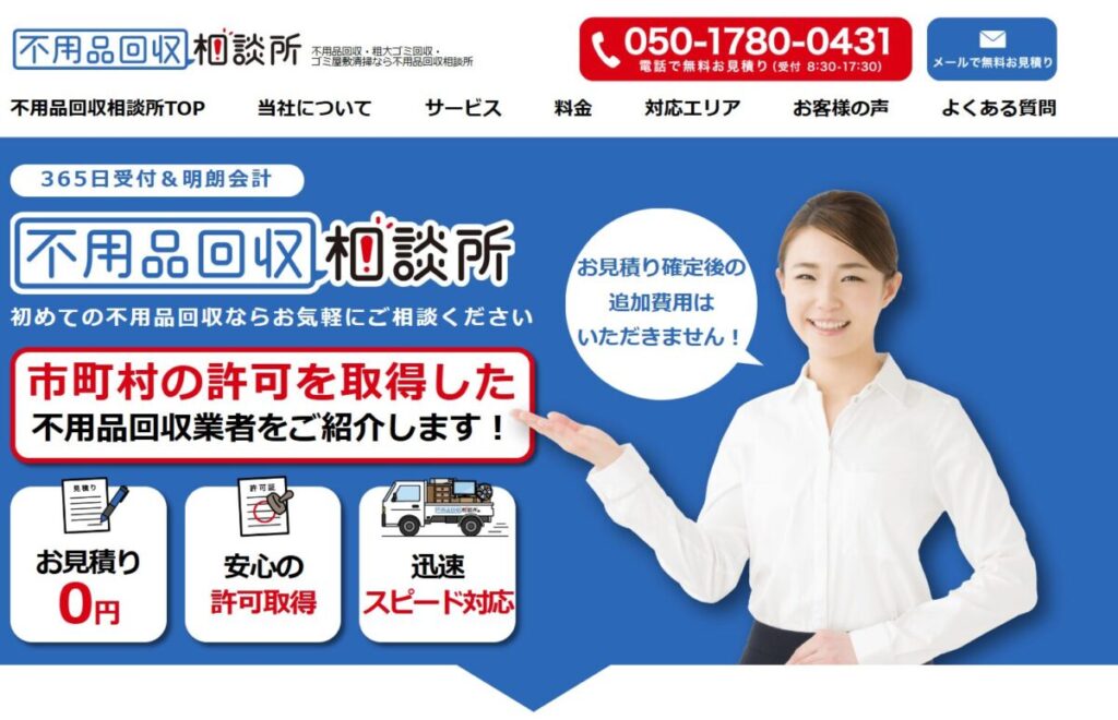 不用品回収相談所のTOPページ