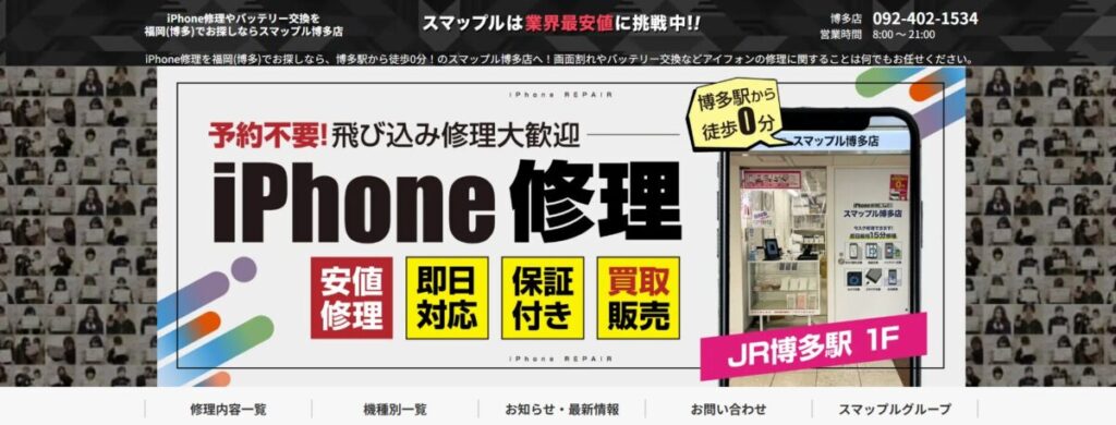 スマップル博多店のTOPページ