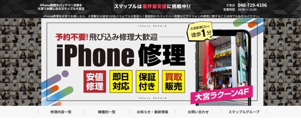 スマップル大宮店のTOPページ