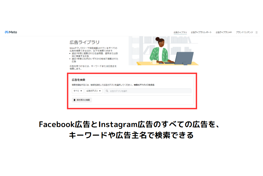 広告ライブラリの画面