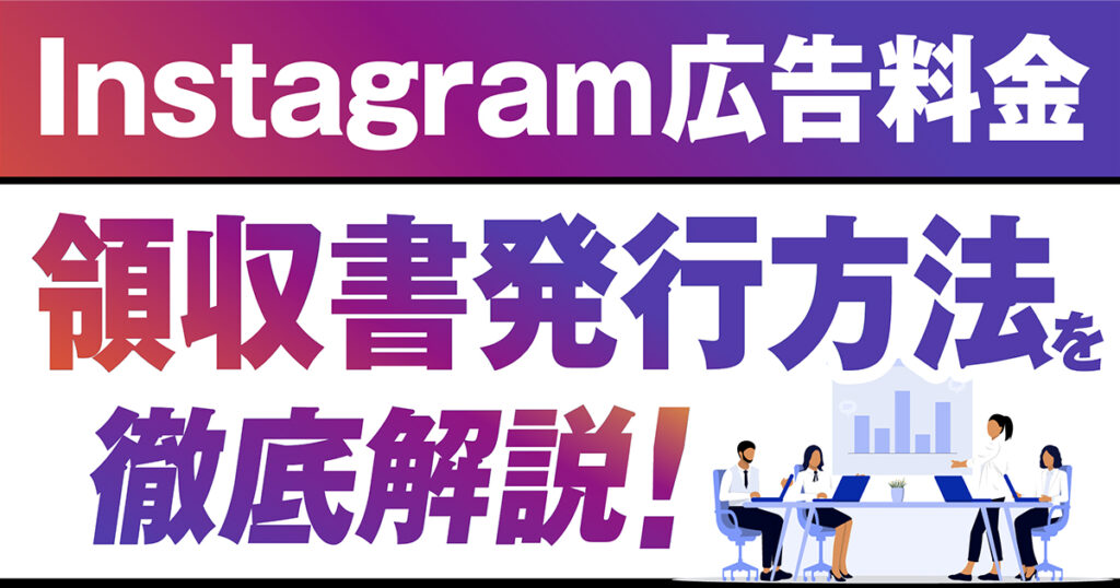Instagram広告料金の領収書発行方法を徹底解説！