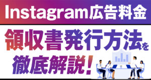 Instagram広告料金の領収書発行方法を徹底解説！