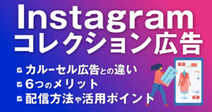 【EC担当者必見！】Facebook・Instagram（Meta）コレクション広告の概要や配信方法、活用する際のポイントをご紹介！