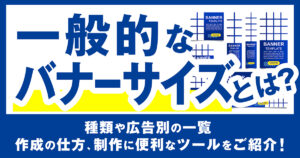 ホームページの適切なバナーサイズとは？種類や広告別の一覧、作成の仕方、制作に便利なツールをご紹介！