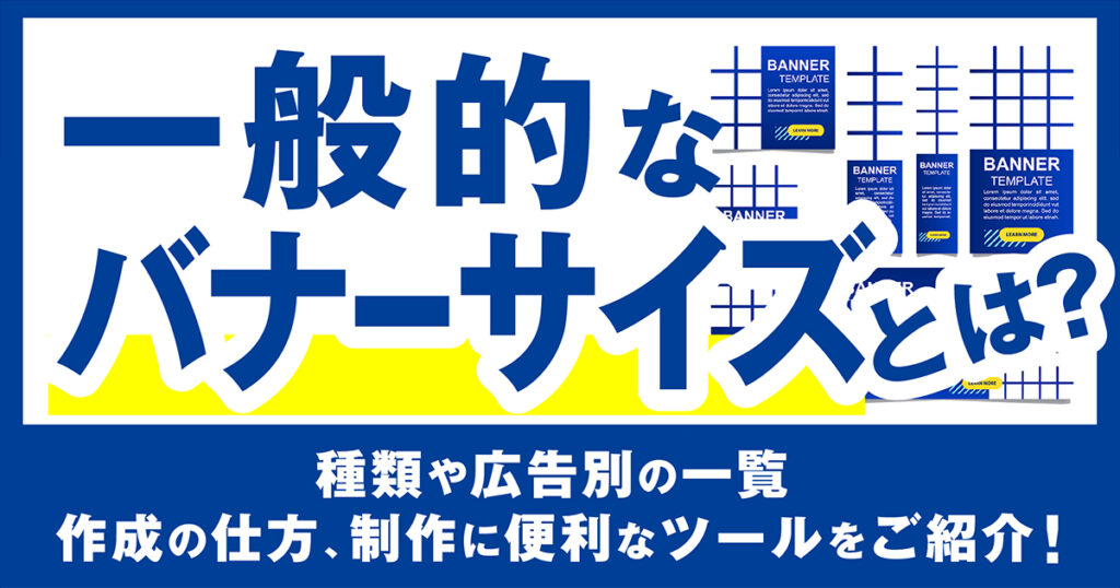 ホームページの適切なバナーサイズとは？種類や広告別の一覧、作成の仕方、制作に便利なツールをご紹介！