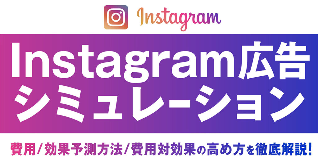 【入門ガイド】Facebook（Meta）広告のシミュレーション方法や費用、効果予測方法、費用対効果の高め方を徹底解説！