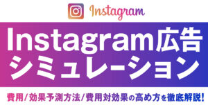 【入門ガイド】Facebook（Meta）広告のシミュレーション方法や費用、効果予測方法、費用対効果の高め方を徹底解説！