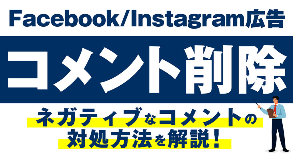 Meta（Facebook/Instagram）広告のネガティブなコメントの対処方法は？コメントオフ（非表示）する方法をご紹介！