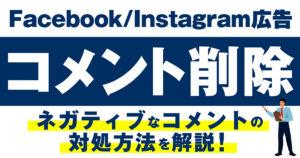 Meta（Facebook/Instagram）広告のネガティブなコメントの対処方法は？コメントオフ（非表示）する方法をご紹介！