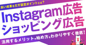 Instagram商品タグ付き広告（ショッピング広告）とは？活用するメリットや始め方はわかりやすく徹底解説！