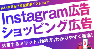 Instagram商品タグ付き広告（ショッピング広告）とは？活用するメリットや始め方はわかりやすく徹底解説！