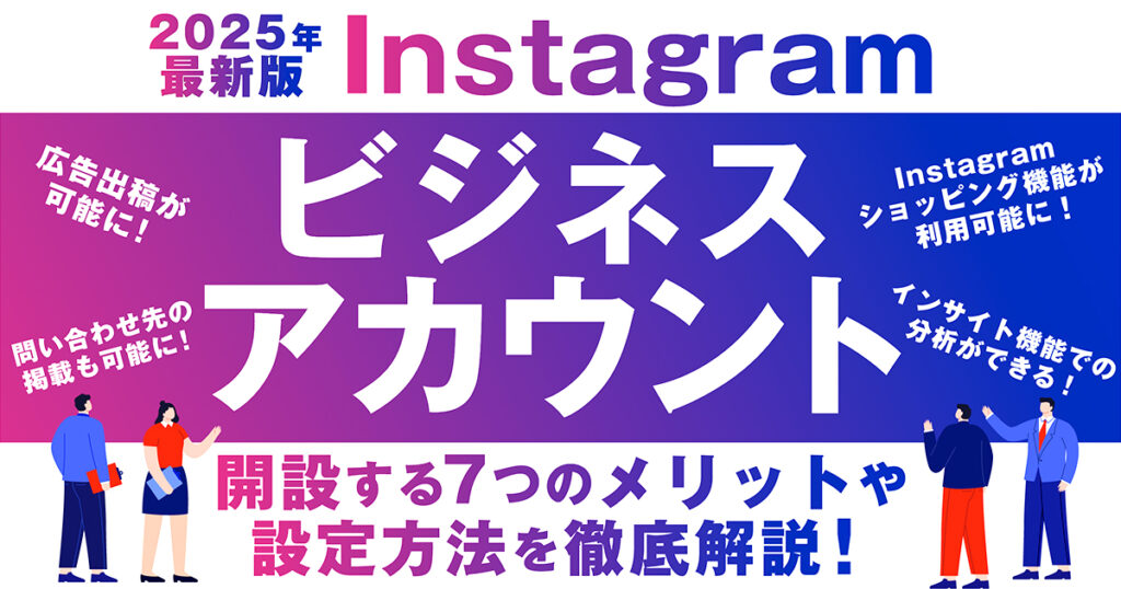 Instagramビジネスアカウントとは？作り方や活用方法、メリットを解説
