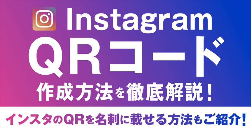 InstagramのQRコードの出し方や読み取り、作成方法を徹底解説|インスタのQRを名刺に載せる方法もご紹介！