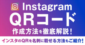 InstagramのQRコードの出し方や読み取り、作成方法を徹底解説|インスタのQRを名刺に載せる方法もご紹介！