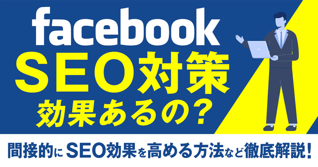 FacebookページはSEO対策に効果あるの？間接的にSEO効果を高める方法を徹底解説！