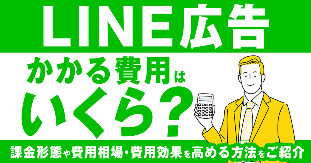 LINE広告にかかる費用（料金）目安は？課金形態や費用相場、費用効果を高める方法をご紹介！
