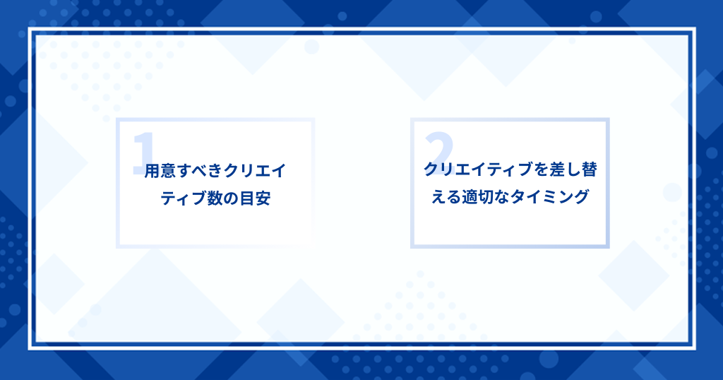 クリエイティブ作成後の運用のポイント