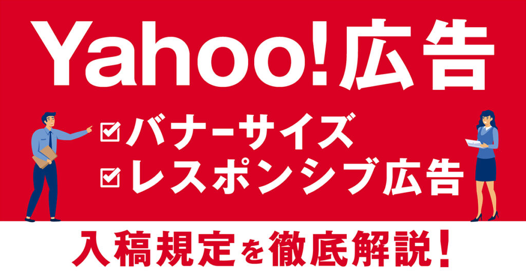 【2025年最新版】Yahoo!広告（YDA）のバナーサイズやレスポンシブ広告の入稿規定を徹底解説！
