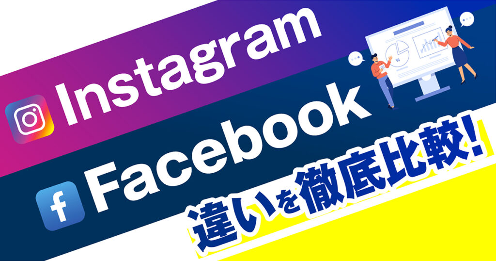 FacebookとInstagramの違いを徹底比較|それぞれの特徴や使い分けもご紹介！