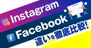 FacebookとInstagramの違いを徹底比較|それぞれの特徴や使い分けもご紹介！