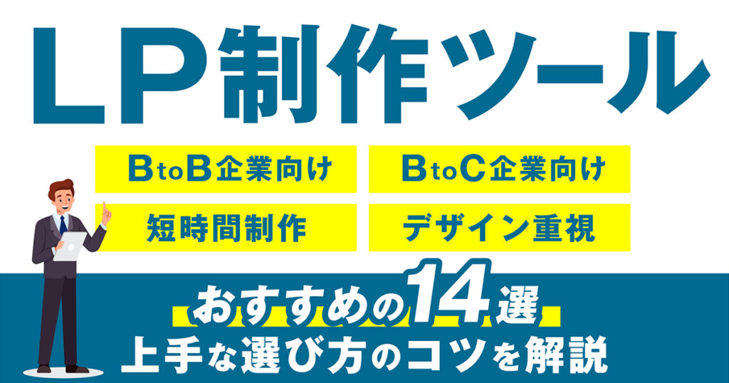 【無料あり】おすすめのLP作成ツール14選|上手な選び方のコツを解説！