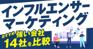 【2025年最新】インフルエンサーマーケティングに強い会社おすすめ14社を比較！費用相場や選び方のポイントを徹底解説！