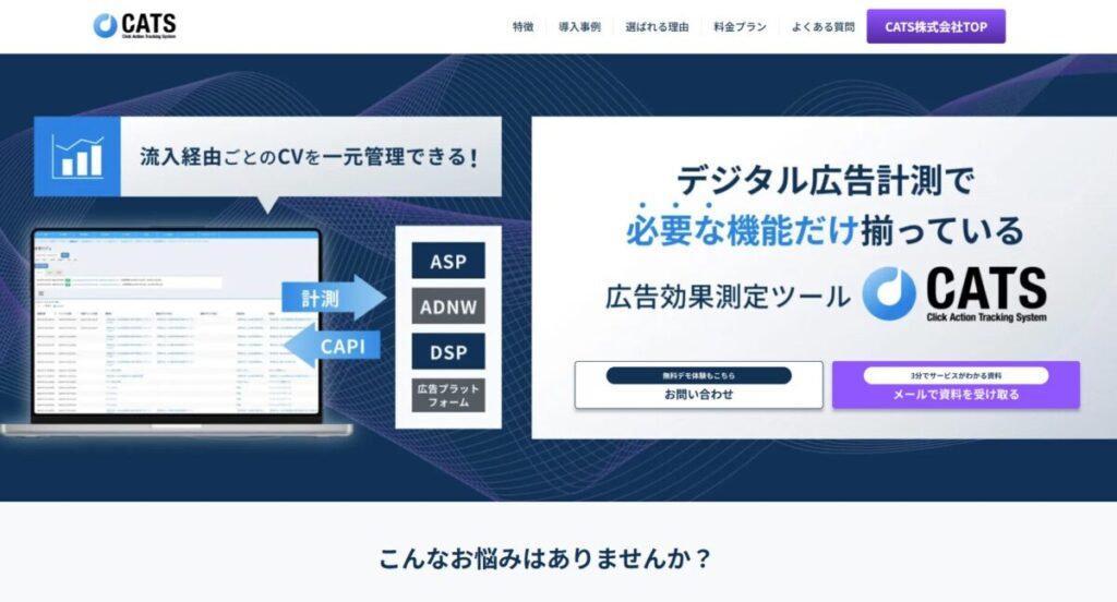 CATS株式会社のデジタル広告効果測定ツールCATSのTOPページ