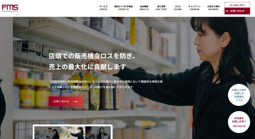 株式会社フィールドマーケティングシステムのTOPページ
