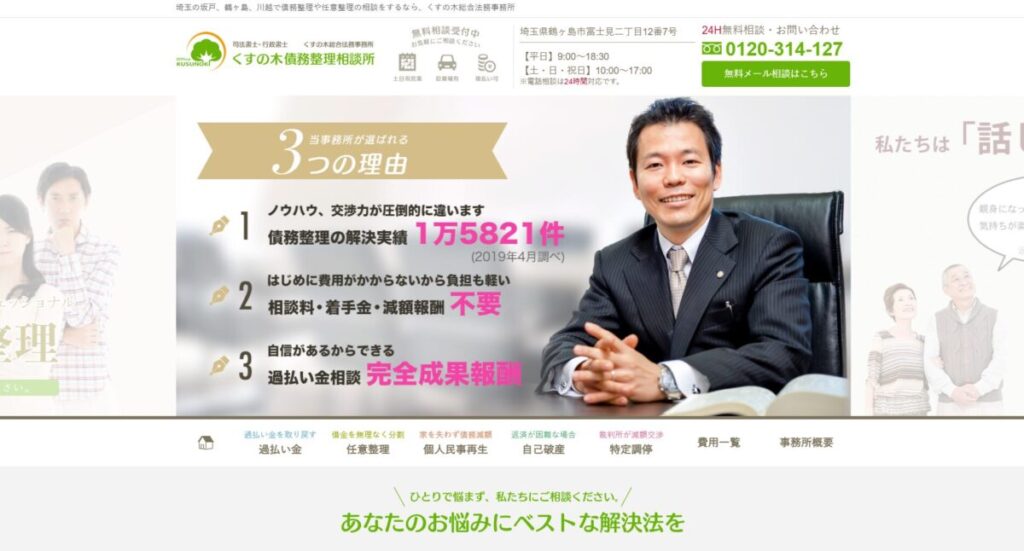 くすの木債務整理相談所